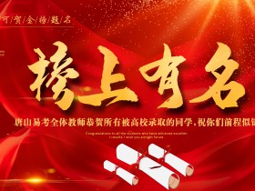 名校录取捷报来袭——唐山易考2022年录取光荣榜已发布,祝大家前程似锦!