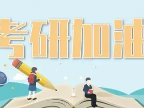 2023考研报名注意事项