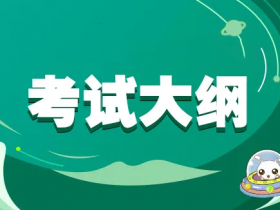 河北省音乐类专业统考(联考)考试大纲