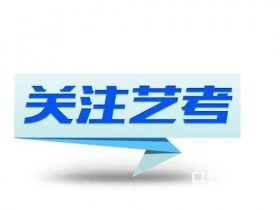 2023年河北省普通高等学校艺术类专业招生考试简章