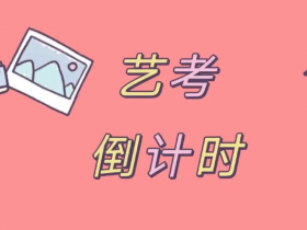 2023河北省音乐类考生什么时候统考?有什么注意事项?