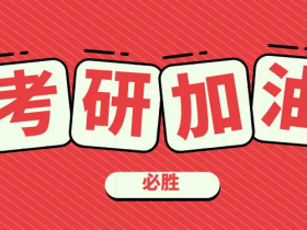 【考研】河北省2023年全国硕士研究生招生考试(初试)考生健康信息集中填报公告(一)