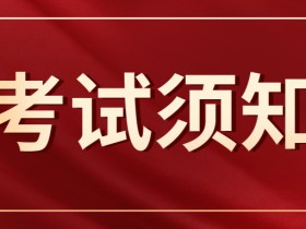 2023年河北省音乐类专业统考考试须知