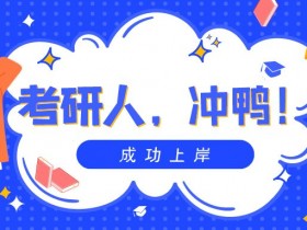 2023考研成绩怎么查询?流程有哪些?