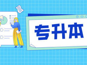 2023年河北省普通高等学校专升本考试报名公告