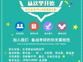 唐山易考2024考研班招生啦!