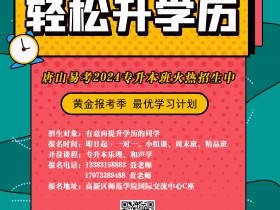 唐山易考2024年专升本上岸班火热招生中
