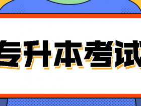 2023年河北省专升本考试成绩及最低控制分数线已公布