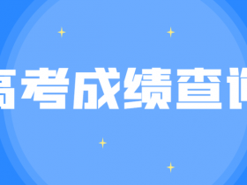 6月25日高考成绩可查询!