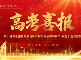 捷报来袭,喜讯不断——唐山易考2023年学员金榜题名!