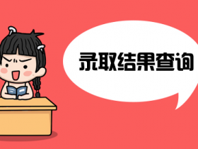 2023年河北省普通高考各批次录取时间确定