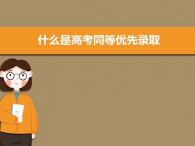 2023年优先录取的规定有哪些?