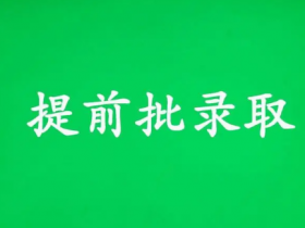 B段录取今天开始!这几件事你了解吗?