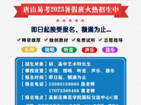 唐山易考2023暑假班招生啦!