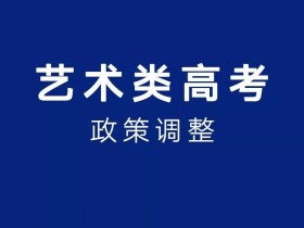 河北省普通高等学校2024年艺术类专业省级统考考试说明解读