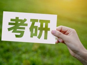 2024年全国硕士研究生招生考试公告