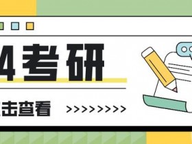 2024研考生:研招管理规定今年有六大变化