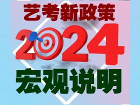 2024年河北省普通高等学校艺术类专业考试招生简章