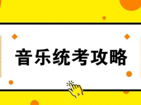 2024年河北省音乐类专业统考解读
