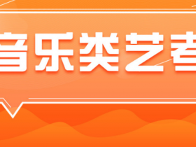 2024年河北省音乐类专业统考考生须知