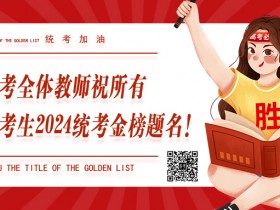 北京市2024年艺术类统考已开考,唐山易考黄老师带领考生赴考