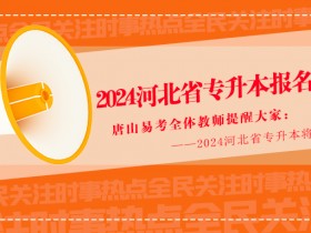 2024年河北省专升本报名公告