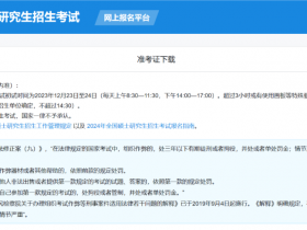 2024研考生请注意,今天可以下载准考证啦!