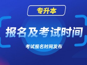 2024年河北专升本考试报名缴费通知(附:视频缴费演示)