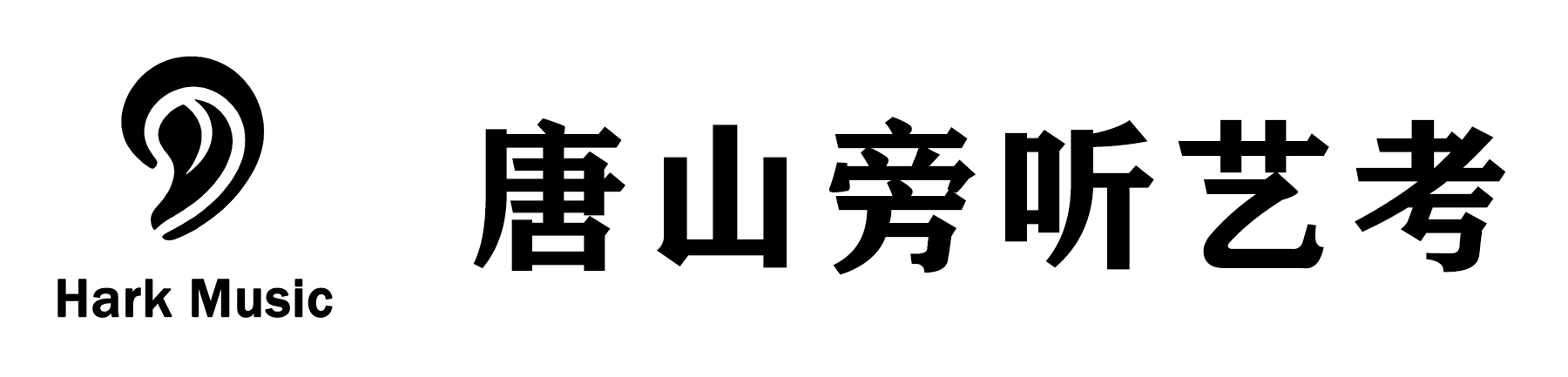 唐山音乐培训-艺考培训-唐山旁听艺考